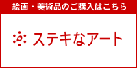 日本最大のオンライン美術品・絵画販売市場