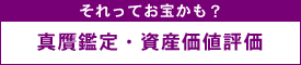 絵画鑑定・美術品鑑定・資産評価