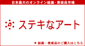 日本最大のオンライン美術品・絵画販売市場