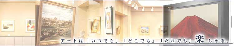 アートは「いつでも」「どこでも」「だれでも」楽しめる。